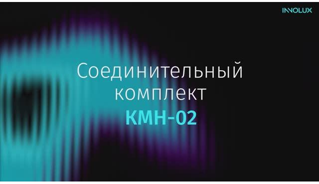 Соединительный комплект КМН-02 для ДСО-06 от INNOLUX!