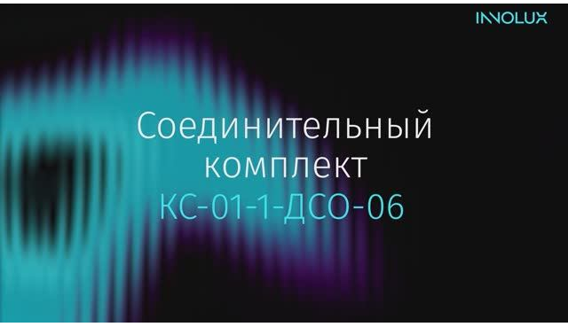 Соединительный комплект КС-01-ДСО-06 от INNOLUX!