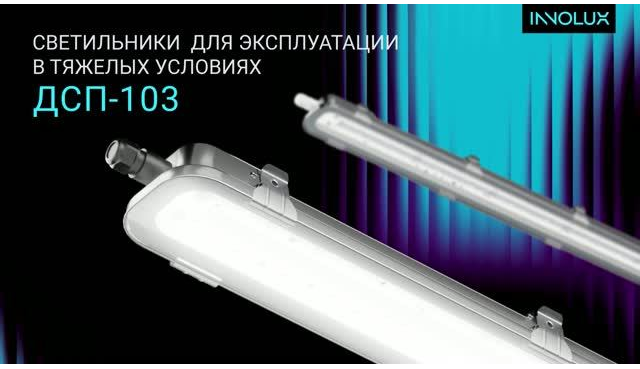 Светильники российского производства ДСП-103 от бренда INNOLUX!